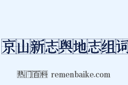 京山新志舆地志组词是什么意思的图片